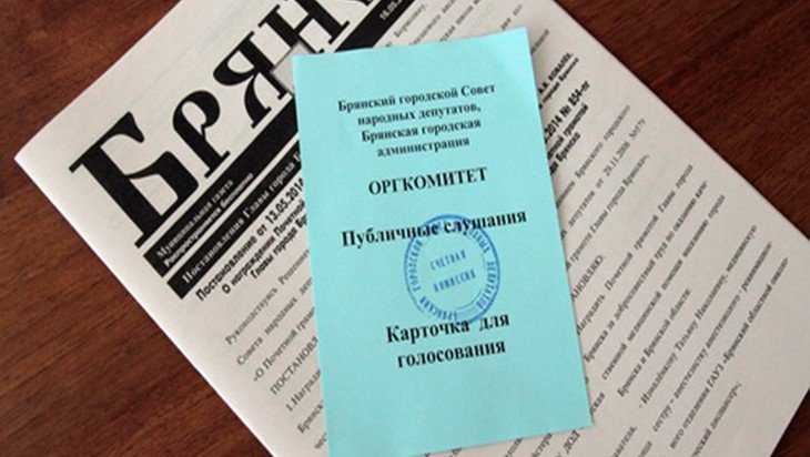 На публичных слушаниях одобрили изменения в Уставе Брянска