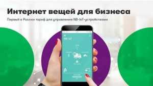 «МегаФон» представил первый в России тариф для управления NB-IoT-устройствами