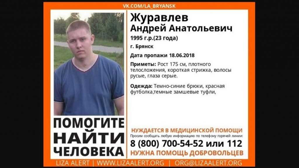 В Брянске нашли живым пропавшего в июне 23-летнего Андрея Журавлева
