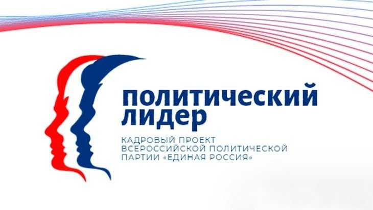 На съезде «Единой России» объявлен старт кадрового проекта «Политический лидер»