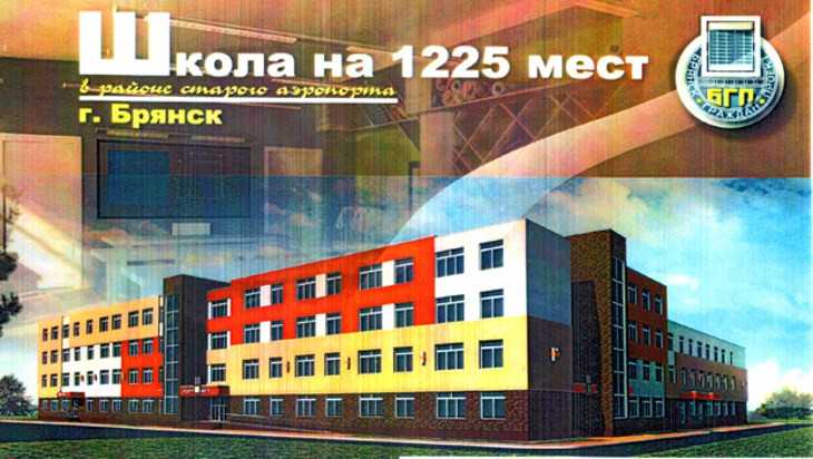 В Брянске поочередно построят три школы