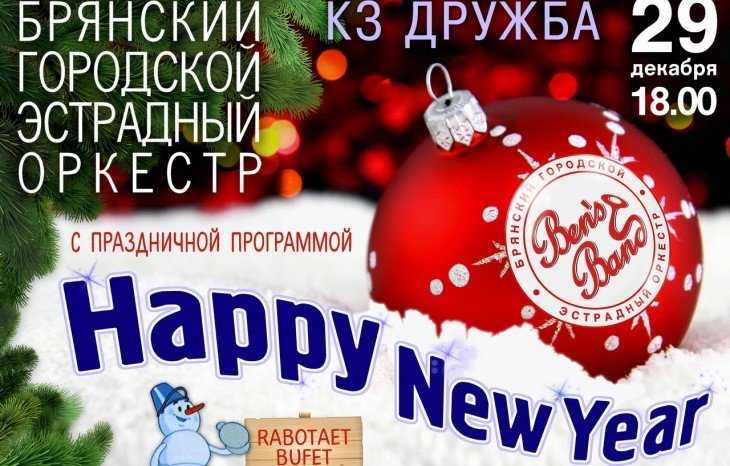 В Брянске городской оркестр 29 декабря даст новогодний концерт