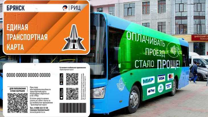 В Брянске с 1 февраля можно будет картой оплатить проезд в автобусах
