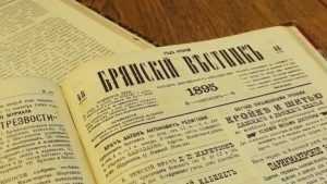 Исполнилось 125 лет со дня выхода первой брянской газеты