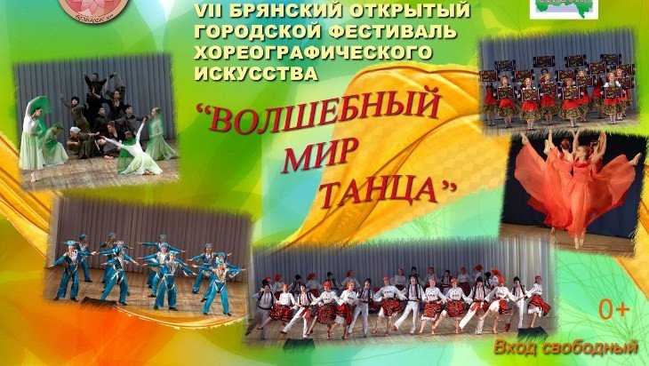 Международный день танца в Брянске отметят фестивалем