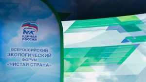 В Челябинске проходит первый экологический форум «Единой России» «Чистая страна»