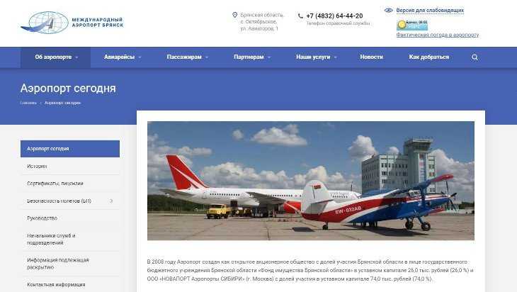Брянский аэропорт представил свой новый сайт с онлайн-табло