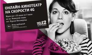 Tele2 приглашает жителей Брянска в кинотеатр по другим правилам
