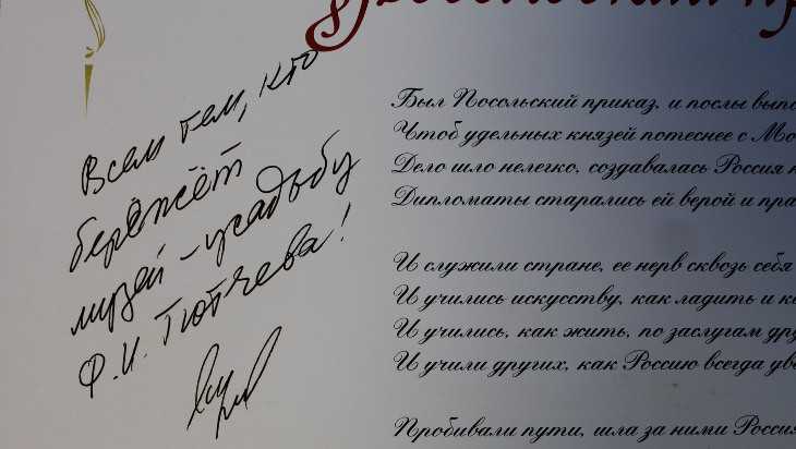 Музей-заповедник в Овстуге получил в дар автограф министра Лаврова