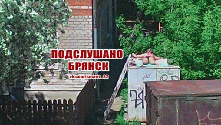Жители Брянска поддержали загоравшую на крыше гаража девушку