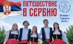 Брянским детям предложили путешествие по православной Сербии