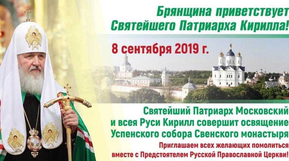 Патриарх Кирилл приедет в Брянск для освящения собора монастыря