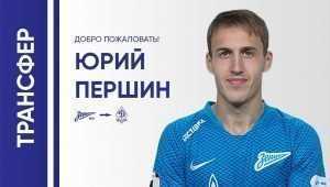 Нападающий питерского «Зенита» Першин стал игроком брянского «Динамо»