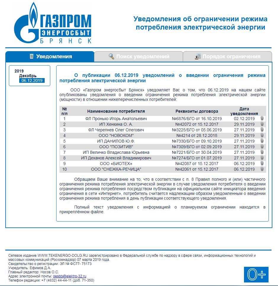 ООО «Газпром энергосбыт Брянск» вводит новый порядок уведомления должников-юридических лиц об ограничении энергоснабжения