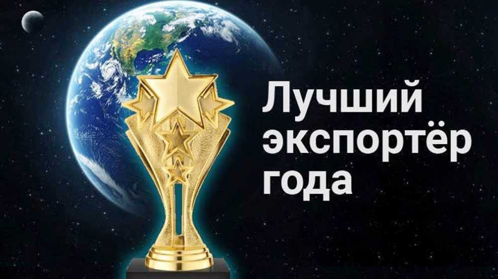 Стартует прием заявок на участие в конкурсе «Лучший экспортер»-2020