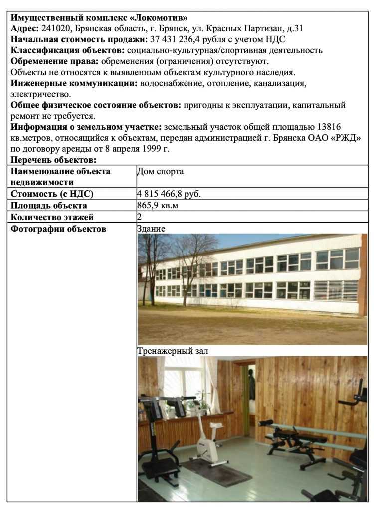 В Брянске выставили на продажу спорткомплекс «Локомотив»