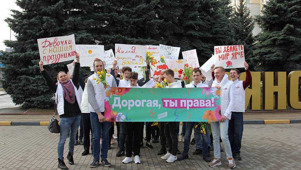 Вам любимые: Брянские партийцы и молодогвардейцы поздравили женщин с праздником