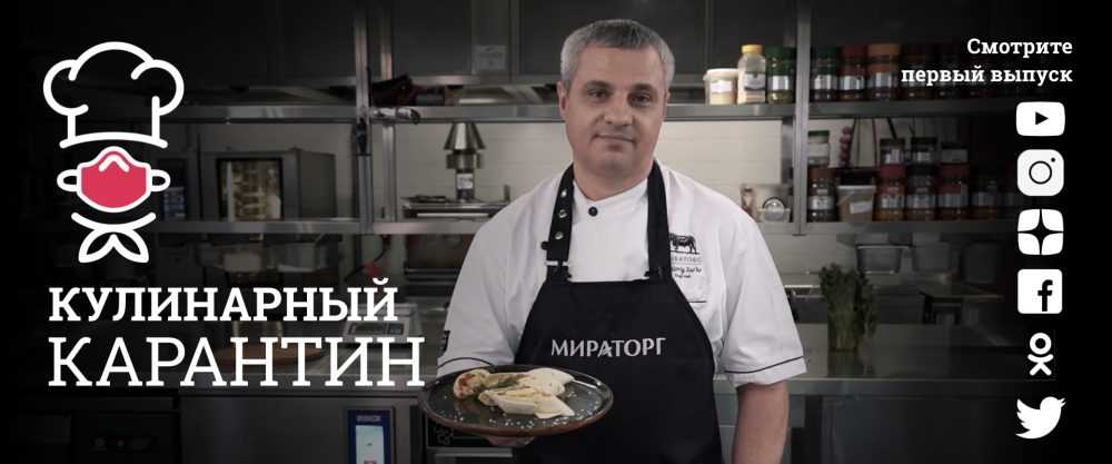 «Мираторг» запустил кулинарный онлайн-проект «Кулинарный карантин»
