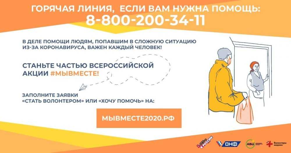 «Ростелеком» и «Общероссийский Народный Фронт» организовали горячую линию волонтеров #МыВместе
