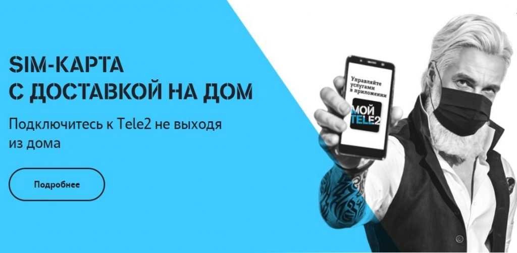 Tele2 расширила географию бесплатной доставки SIM-карт в Брянской области 