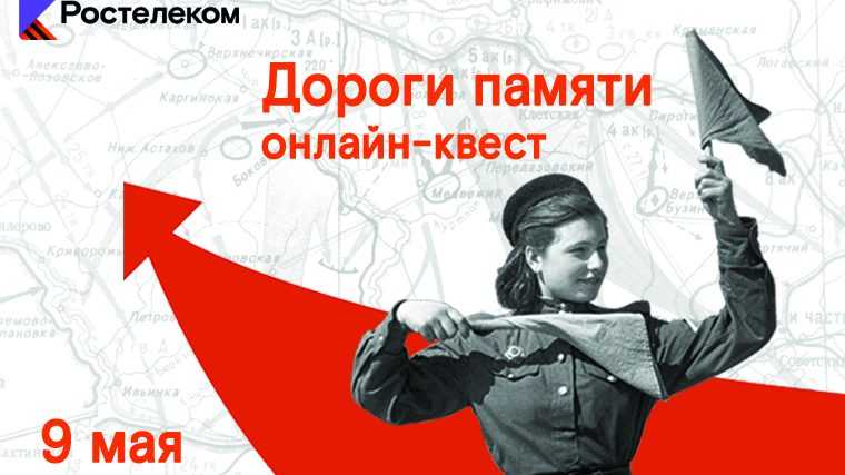 «Ростелеком» приглашает пройти онлайн-квест ко Дню Победы «Дороги памяти»