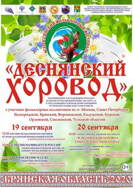 Всероссийский фольклорный фестиваль «Деснянский хоровод»