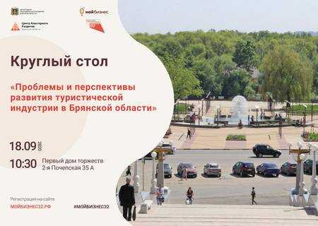 Круглый стол «Проблемы и перспективы развития туристической индустрии Брянской области»