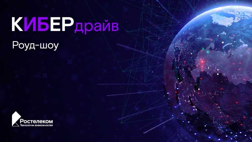 «Ростелеком» проведет серию открытых обучающих мероприятий по информационной безопасности в 60 городах России