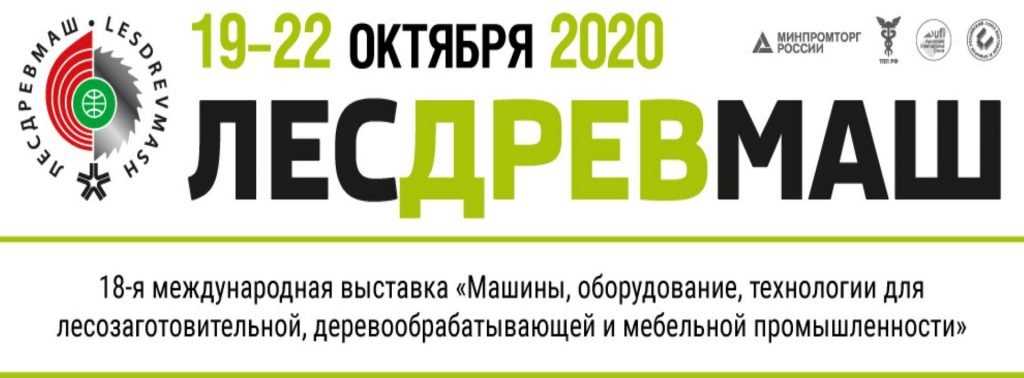 Брянская компания примет участие в международной выставке «Лесдревмаш-2020»