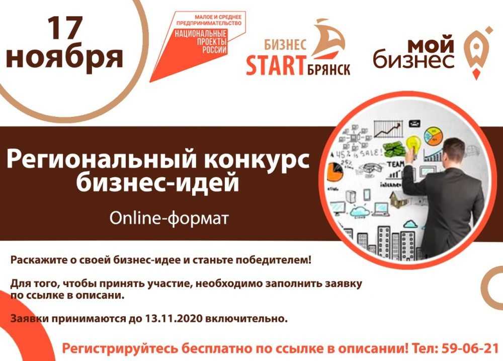 В Брянске открыт приём заявок на региональный конкурс бизнес-идей
