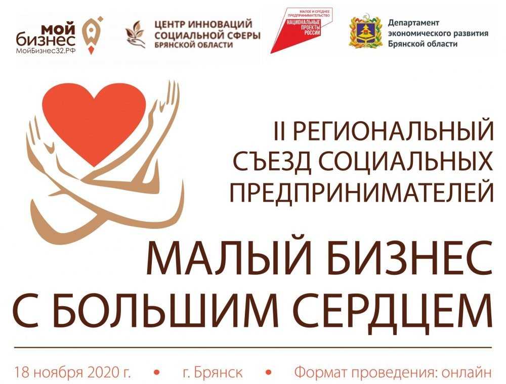 В Брянске пройдет 2-й региональный онлайн-съезд социальных предпринимателей «Малый бизнес с большим сердцем»