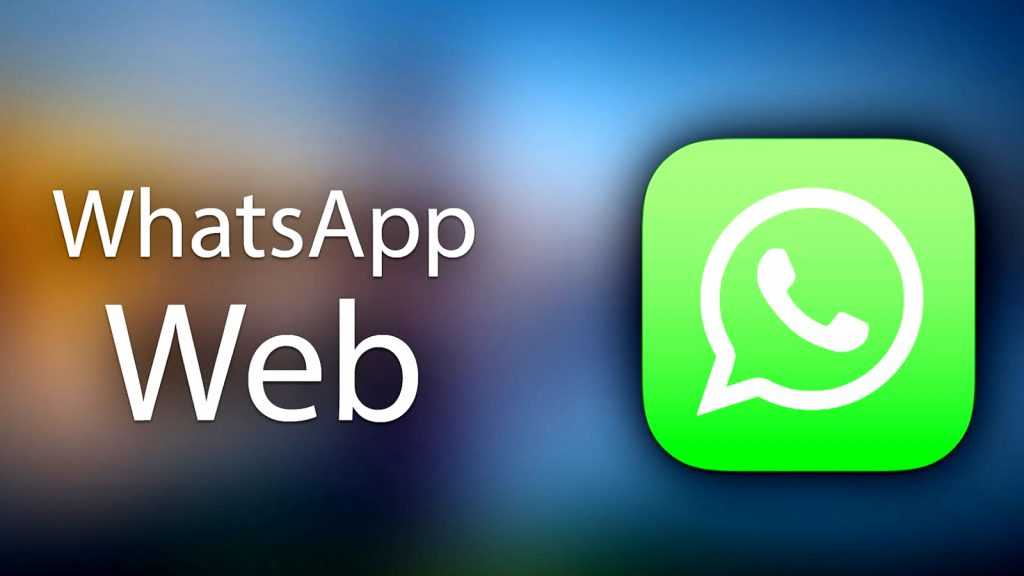 WhatsApp Web: какие возможности открывает сервис