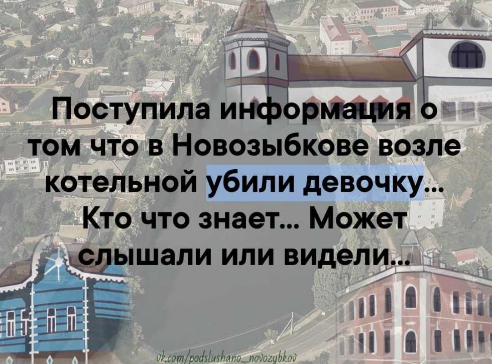 Брянцев шокировали лживой информацией из Новозыбкова
