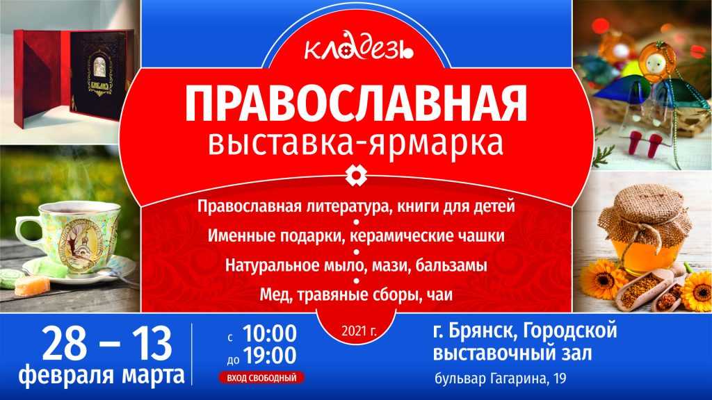 В Брянске пройдет выставка-ярмарка «Кладезь»