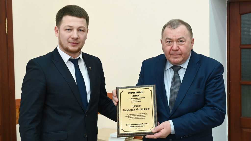 Брянский адвокат Владимир Прошин награжден за оправдательный приговор