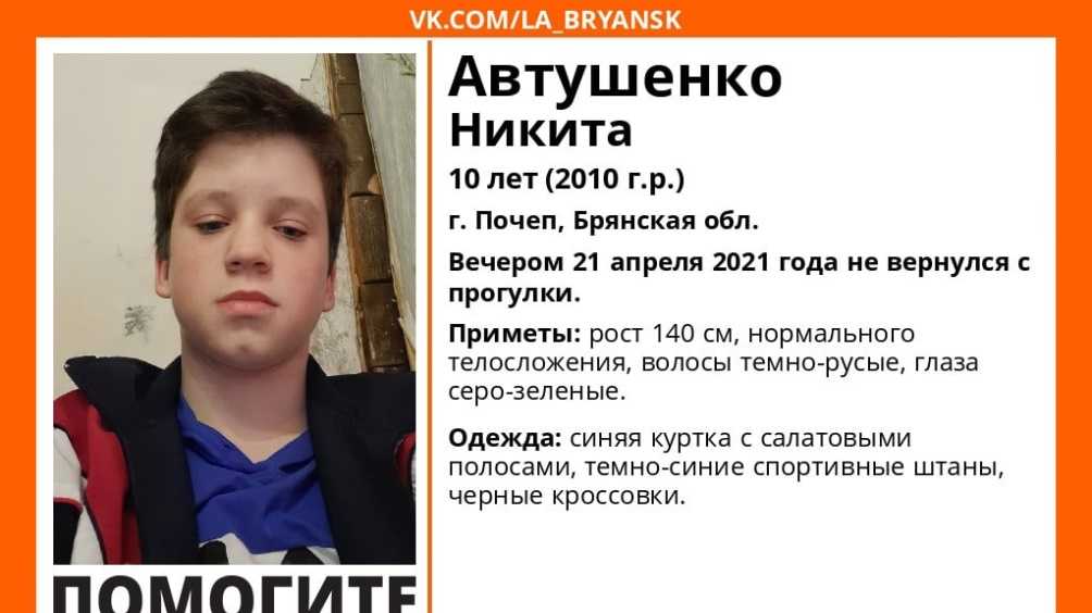 В Почепе Брянской области пропал 10-летний школьник Никита Автушенко