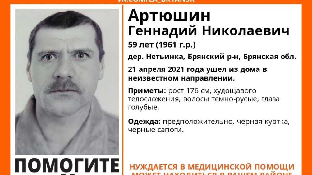 В Брянском районе пропал без вести 59-летний Геннадий Артюшин