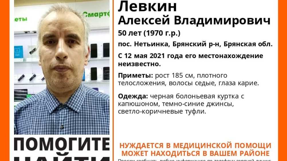 В Брянской области нашли живым пропавшего 50-летнего Алексея Лёвкина