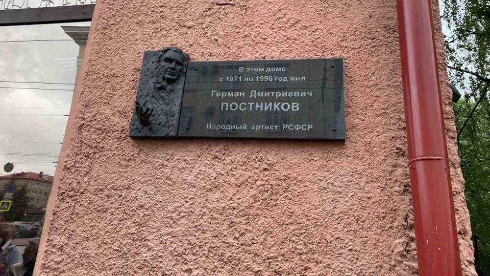 В Брянске открыли памятную доску актеру Герману Постникову