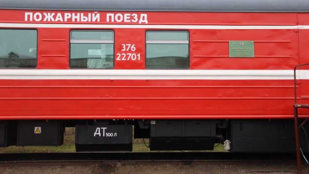 Пожарные поезда в Брянском регионе МЖД готовы к летнему пожароопасному периоду 2021 года
