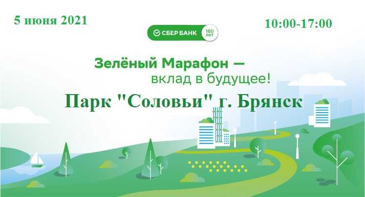 5 июня в Брянске состоится онлайн-забег в рамках Зелёного Марафона