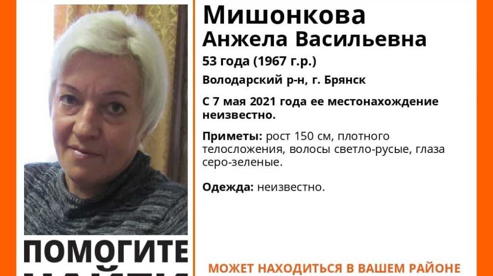 В Брянске пропала без вести 53-летняя Анжела Мишонкова