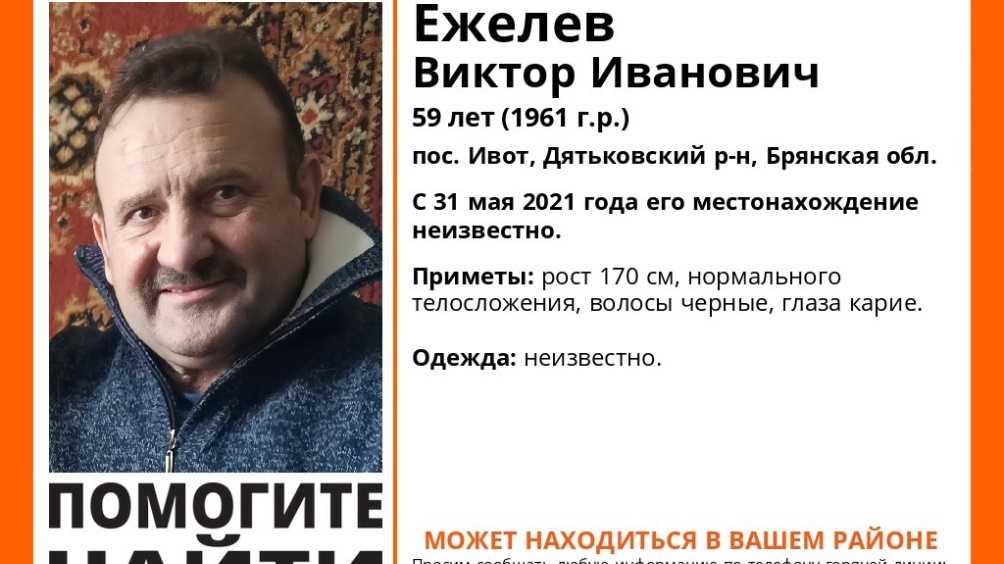 В Дятьковском районе пропал без вести 59-летний Виктор Ежелев