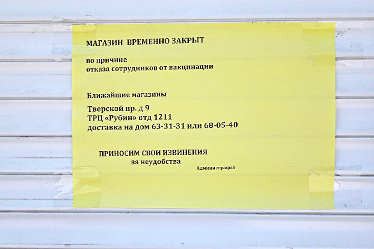 В России закрылся магазин в связи с отказом сотрудников от вакцинации