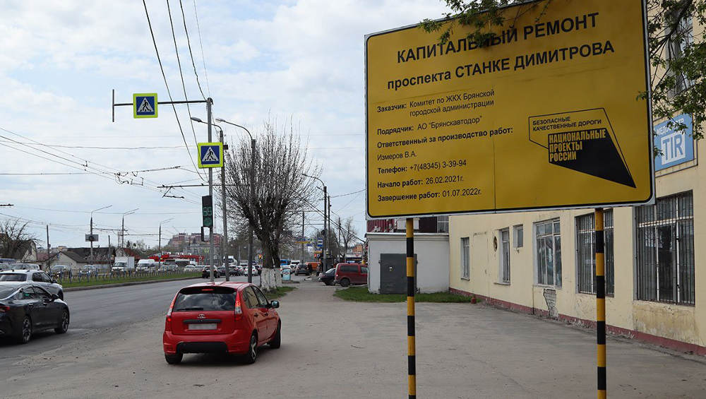 Дорогу на проспекте Станке Димитрова в Брянске отремонтируют к сентябрю