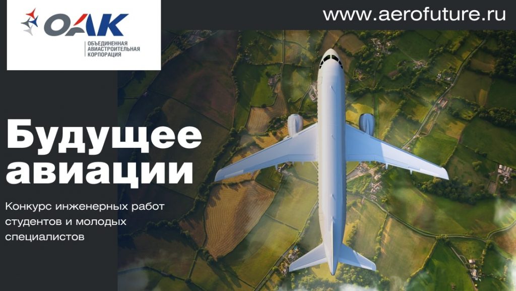 Стартовал всероссийский конкурс инженерных работ студентов и молодых специалистов «Будущее авиации 2021»
