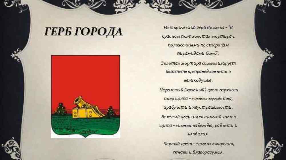 Историческому гербу города Брянска 16 августа 2021 года исполнилось 240 лет