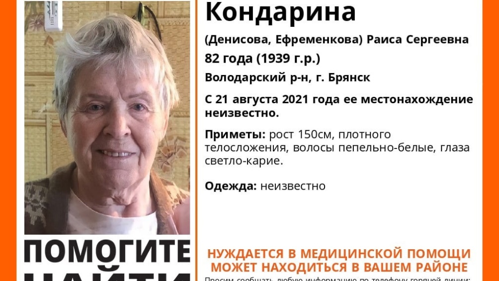 Пропавшую в Брянске 82-летнюю Раису Кондарину нашли живой
