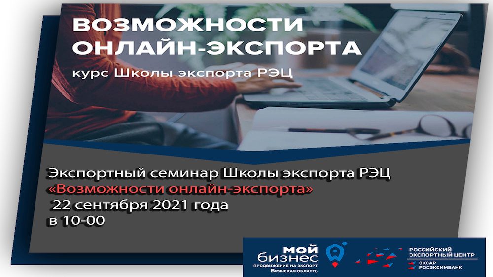 Брянских предпринимателей научат экспортировать через интернет
