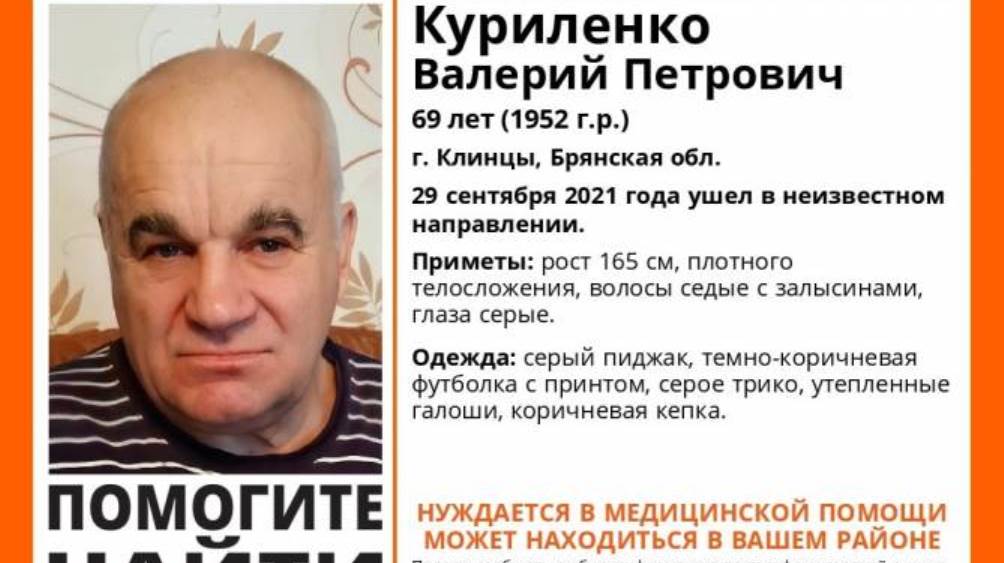 В Клинцах Брянской области пропал без вести 69-летний Валерий Куриленко